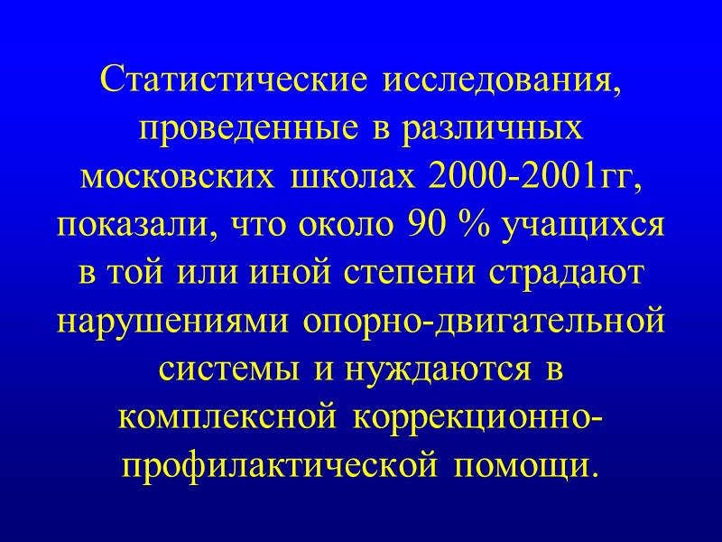 Статистические исследования, проведенные в различных московских школах 2000-2001гг, показали, что около 90  учащихся